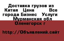 CARGO Доставка грузов из Китая › Цена ­ 100 - Все города Бизнес » Услуги   . Мурманская обл.,Оленегорск г.